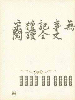 宋檀记事无删减阅读全文