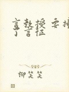 言教授 要撞坏了言征