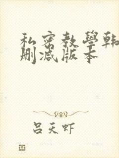 私密教学韩漫无删减版本