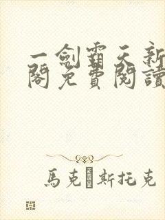 一剑霸天新笔趣阁免费阅读