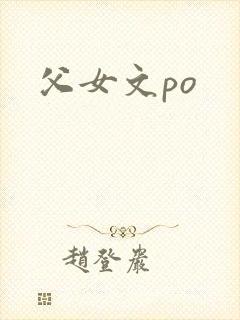父女文po