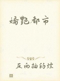 娇艳都市