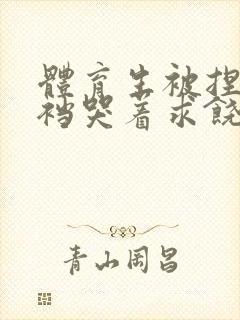 体育生被捏蛋掏裆哭着求饶