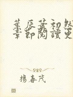 叶辰萧初然最新章节阅读更新