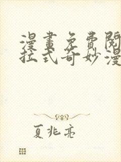 漫画免费阅读下拉式奇妙漫画