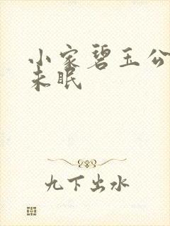 小家碧玉公主夜未眠
