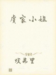 虞家小姐