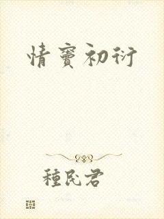 情窦初衍