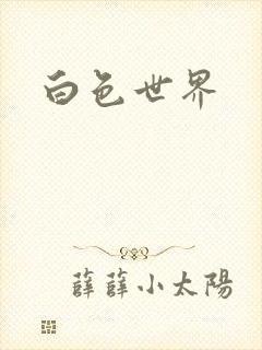 白色世界