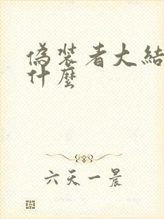 伪装者大结局是什么