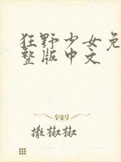 狂野少女免费完整版中文