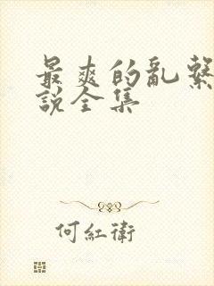 最爽的乱系列小说全集