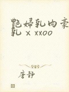 艳妇乳肉豪妇荡乳ⅹxxoo