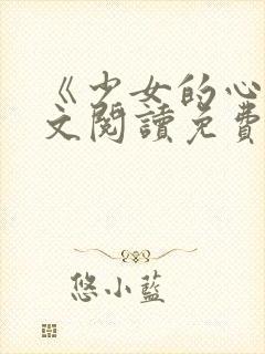 《少女的心》原文阅读免费封面