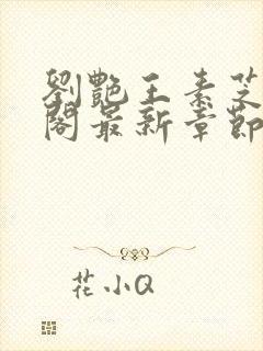 刘艳王素芝笔趣阁最新章节更新内容封面