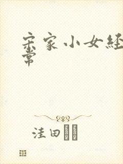 宋家小女经营日常