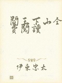 阎王下山全书免费阅读封面