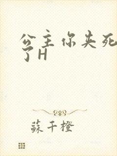 公主你夹死微臣了H