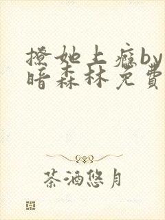 撩她上瘾by黑暗森林免费阅读封面