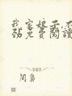 我家娘子,不对劲免费阅读免费