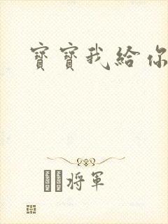 宝宝我给你扣吧