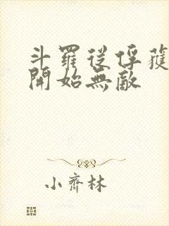 斗罗从俘获女神开始无敌