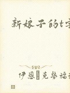 新娘子的t字裤封面