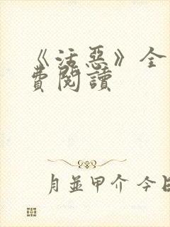 《活恶》全文免费阅读