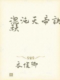 混沌天帝诀楚剑秋