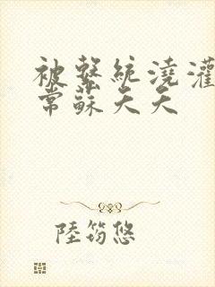 被系统浇灌的日常苏夭夭封面