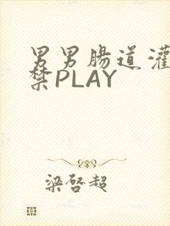 男男肠道灌水失禁PLAY