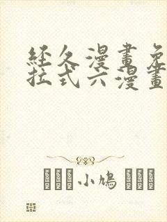 经久漫画免费下拉式六漫画封面
