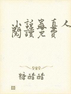 小说蛊真人在线阅读免费