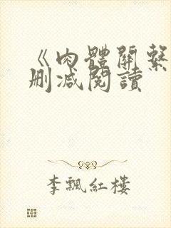 《肉体关系》无删减阅读