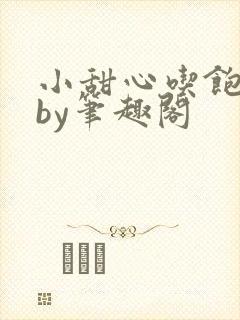 小甜心吃饱了吗by笔趣阁