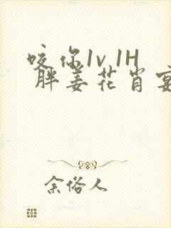 咬你1v 1H 胖姜花肖宴