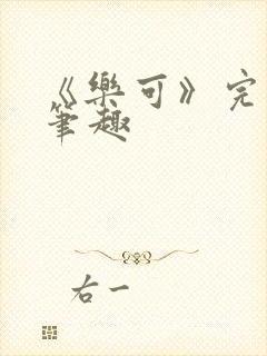《乐可》完整版笔趣封面