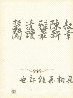 楚清雅陈叔全文阅读最新章节封面