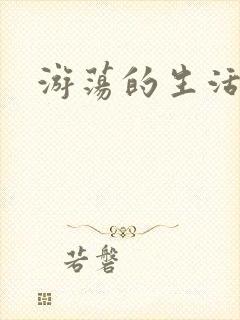 游荡的生活日记