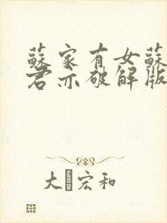 苏家有女苏杳顾君亦破解版封面