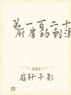 第一百二十三章 厨房的刺激