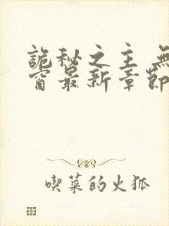 诡秘之主 无弹窗最新章节