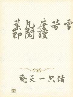 叶凡唐若雪全章节阅读