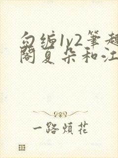 勾缠1v2笔趣阁夏朵和江临辉