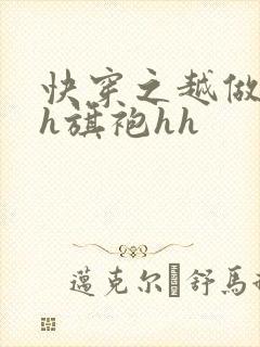 快穿之越做越美h旗袍hh封面