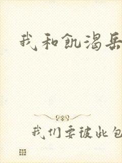 我和饥渴岳毋封面