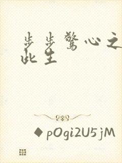 步步惊心之禛曦此生