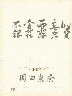 不含而立by金银花露免费阅读