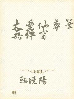 大爱仙尊笔趣阁无弹窗封面