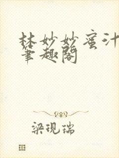 林妙妙蜜汁樱桃笔趣阁